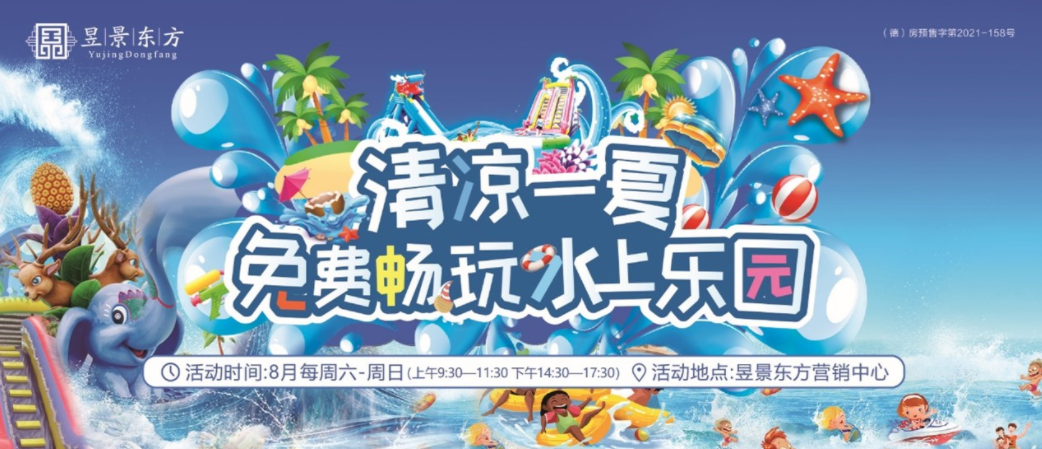 昱景東方開展水上樂園活動