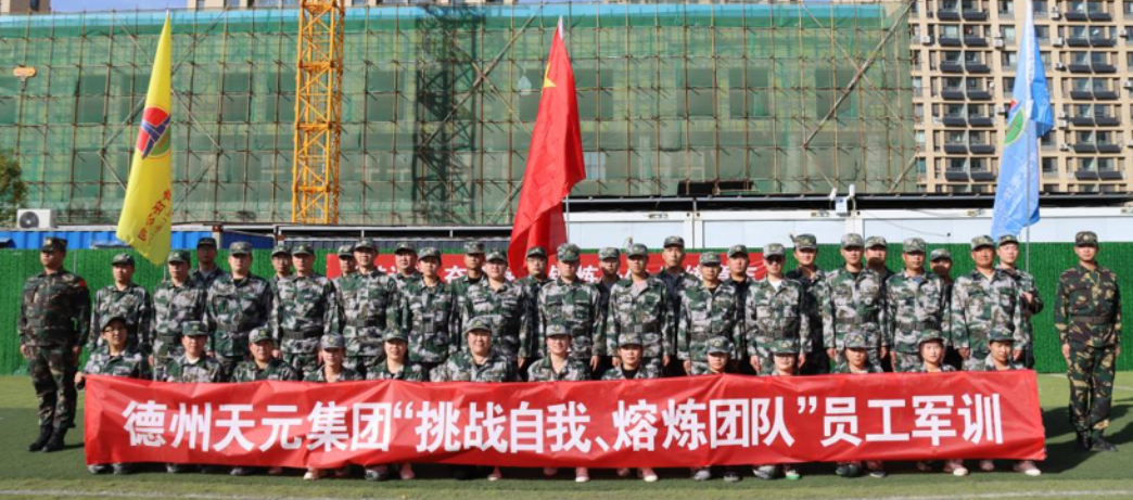 德州天元集團組織開展第二期員工軍訓活動