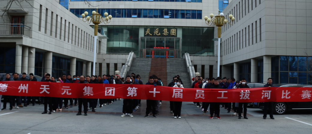 德州天元集團(tuán)組織舉辦“第十屆”員工拔河比賽