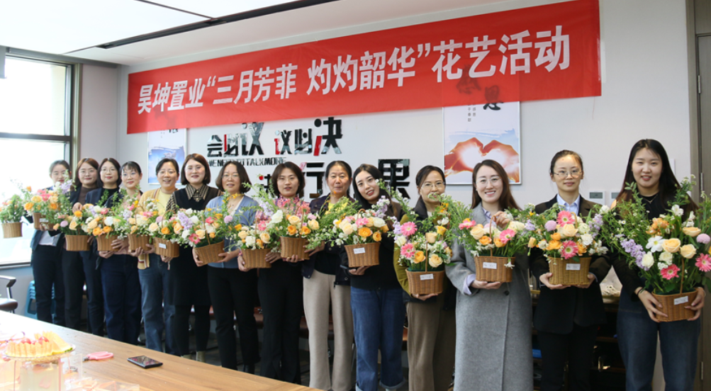 昊坤置業(yè)舉辦“三月芳菲，灼灼韶華”婦女節(jié)活動(dòng)