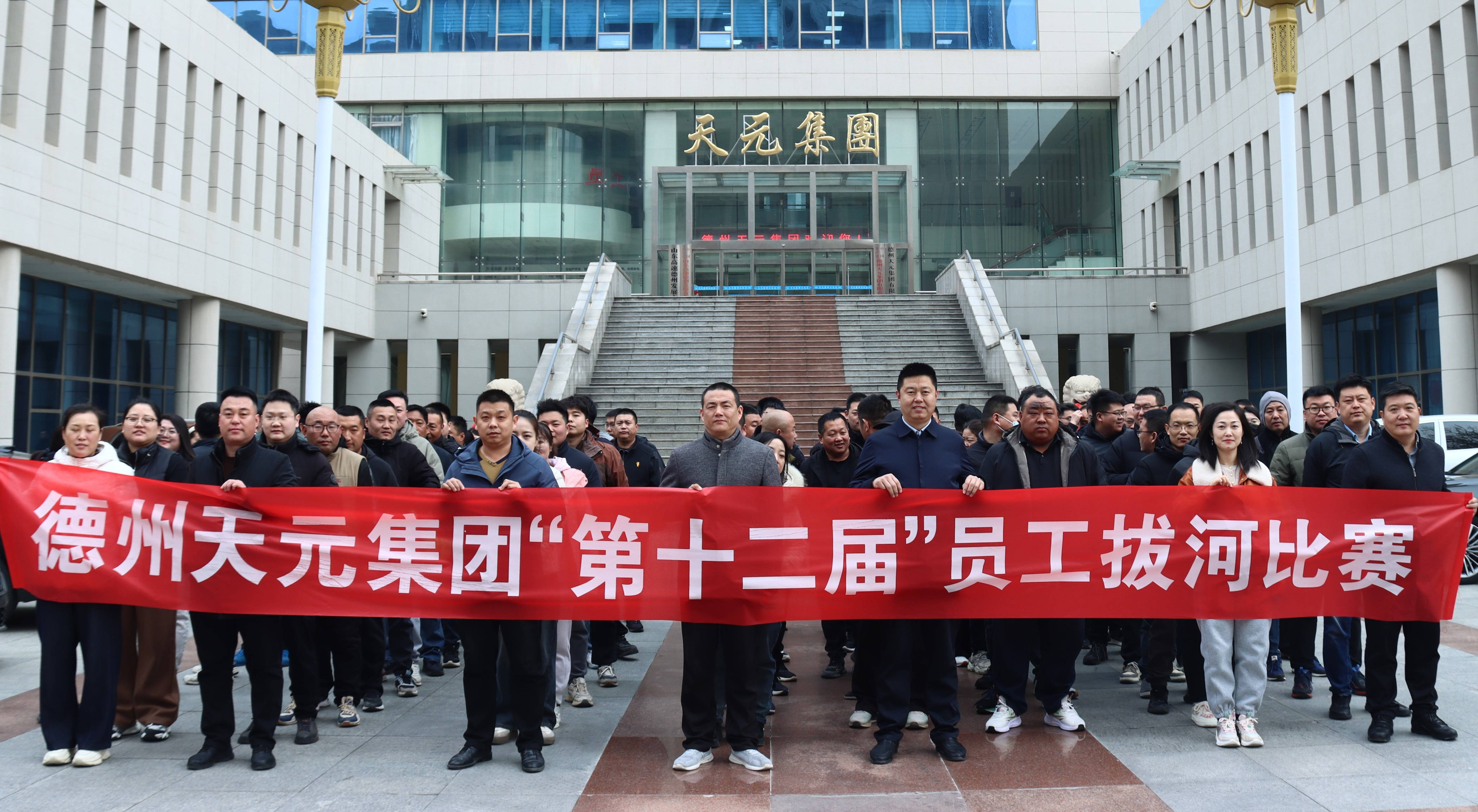 德州天元集團(tuán)第十二屆員工拔河比賽圓滿完賽 || 團(tuán)隊(duì)活力激情釋放
