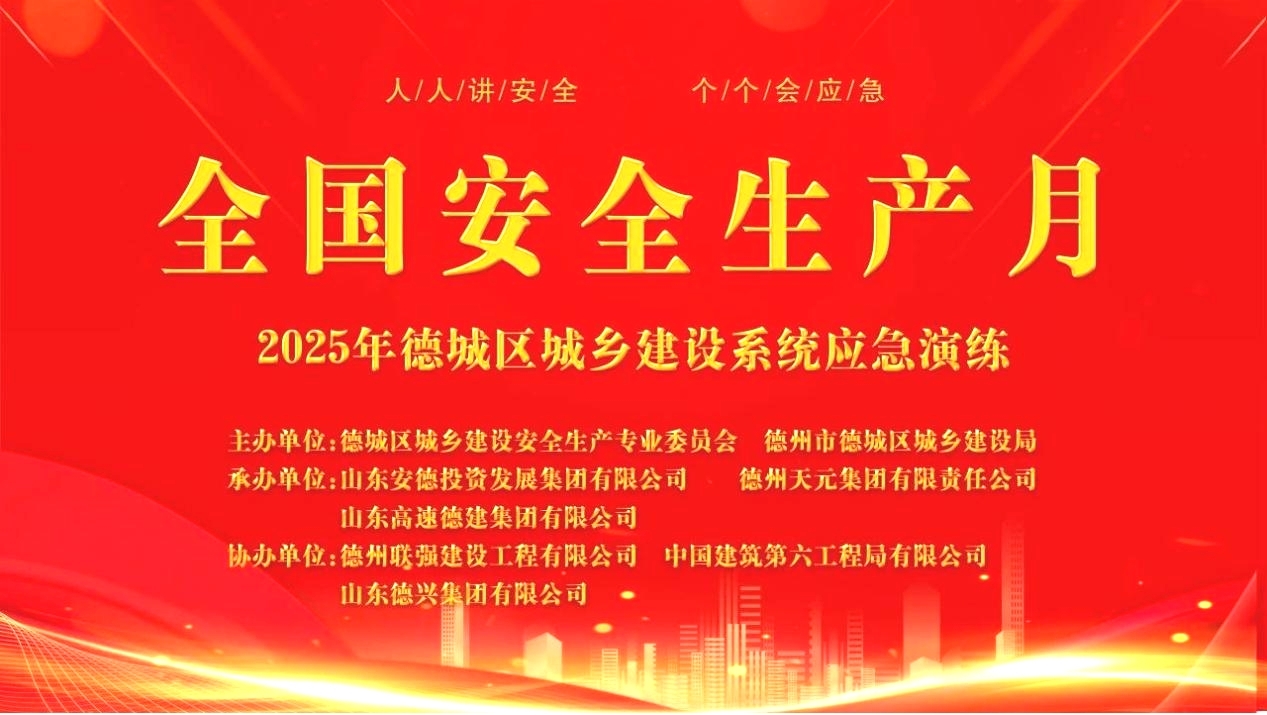 德州天元集團(tuán)承辦2025年德城區(qū)城鄉(xiāng)建設(shè)系統(tǒng)應(yīng)急演練活動(dòng)圓滿成功
