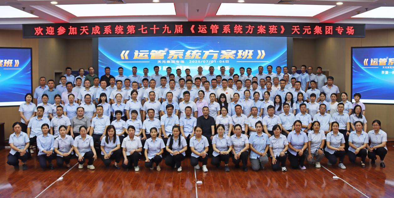 提升管理效能 凝聚發(fā)展動能 德州天元集團(tuán)組織開展運(yùn)管系統(tǒng)培訓(xùn)活動