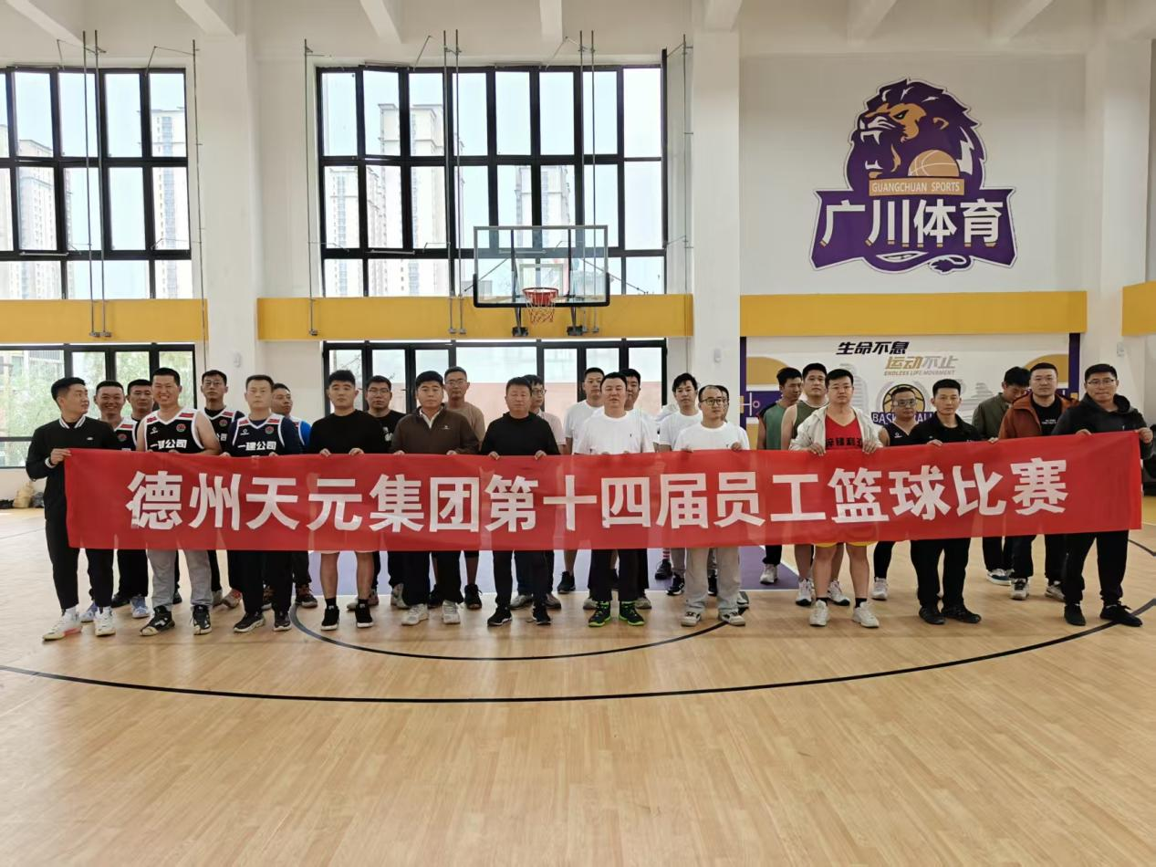 熱血球場(chǎng)展英姿      團(tuán)隊(duì)協(xié)作譜新篇 ——德州天元集團(tuán)第十四屆男子籃球比賽圓滿(mǎn)收官