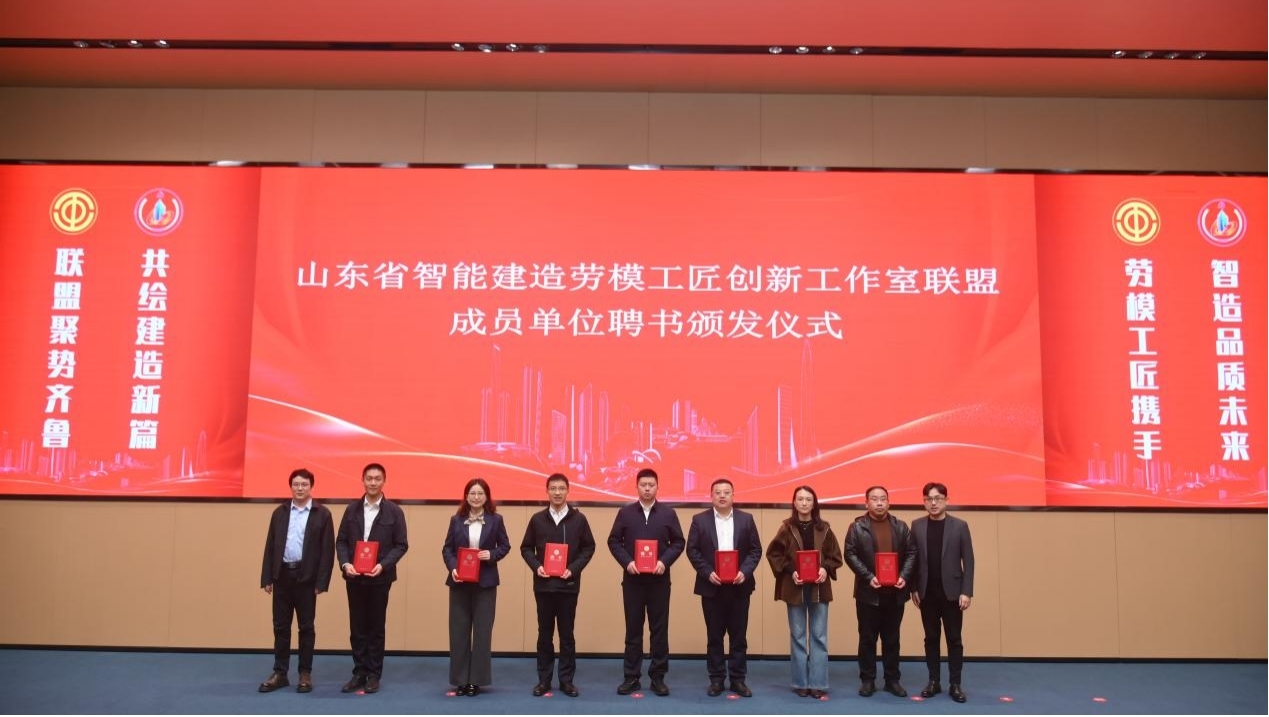 德州天元集團當選山東省智能建造勞模工匠創(chuàng)新工作室聯(lián)盟理事單位