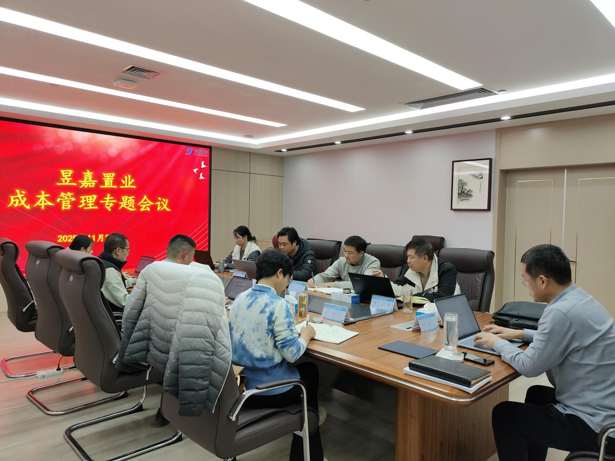 聚焦成本、聚力增效—— 昱嘉置業(yè)召開成本管理專題會議